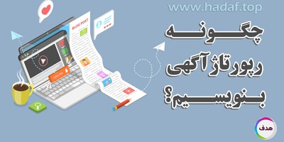 چگونه رپورتاژ آگهی بنویسیم؟