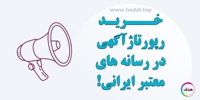 خرید رپورتاژ آگهی در رسانه های معتبر ایرانی