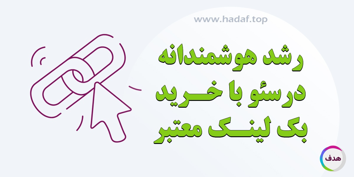 خرید بک لینک معتبر : کلید رشد طبیعی و هوشمندانه در سئو