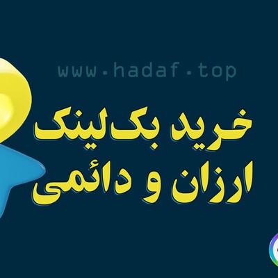 خرید بک لینک ارزان و دائمی از سایت‌های معتبر