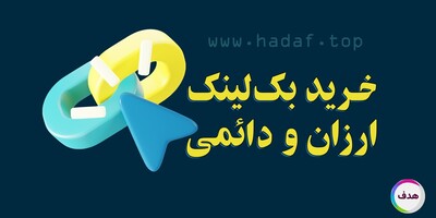 خرید بک لینک ارزان و دائمی از سایت‌های معتبر