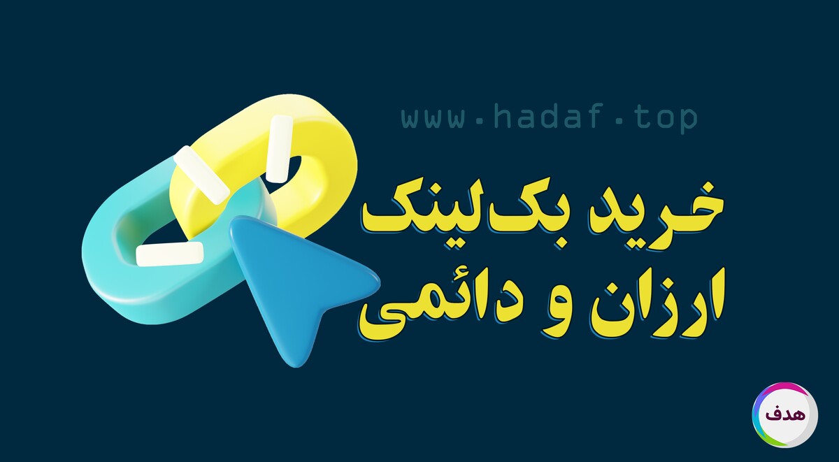 خرید بک لینک ارزان و دائمی از سایت‌های معتبر
