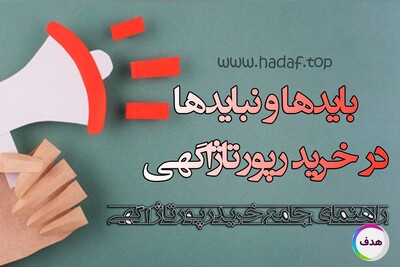باید ها و نباید ها در خرید رپورتاژآگهی!