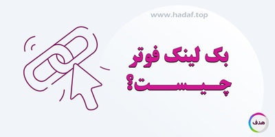 بک لینک فوتر چیست؟ راز پنهان لینک‌های پایین صفحه برای ارتقاء رتبه سایت!