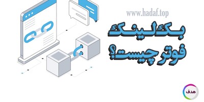 بک لینک فوتر چیست؟ راز پنهان لینک‌های پایین صفحه برای ارتقاء رتبه سایت!
