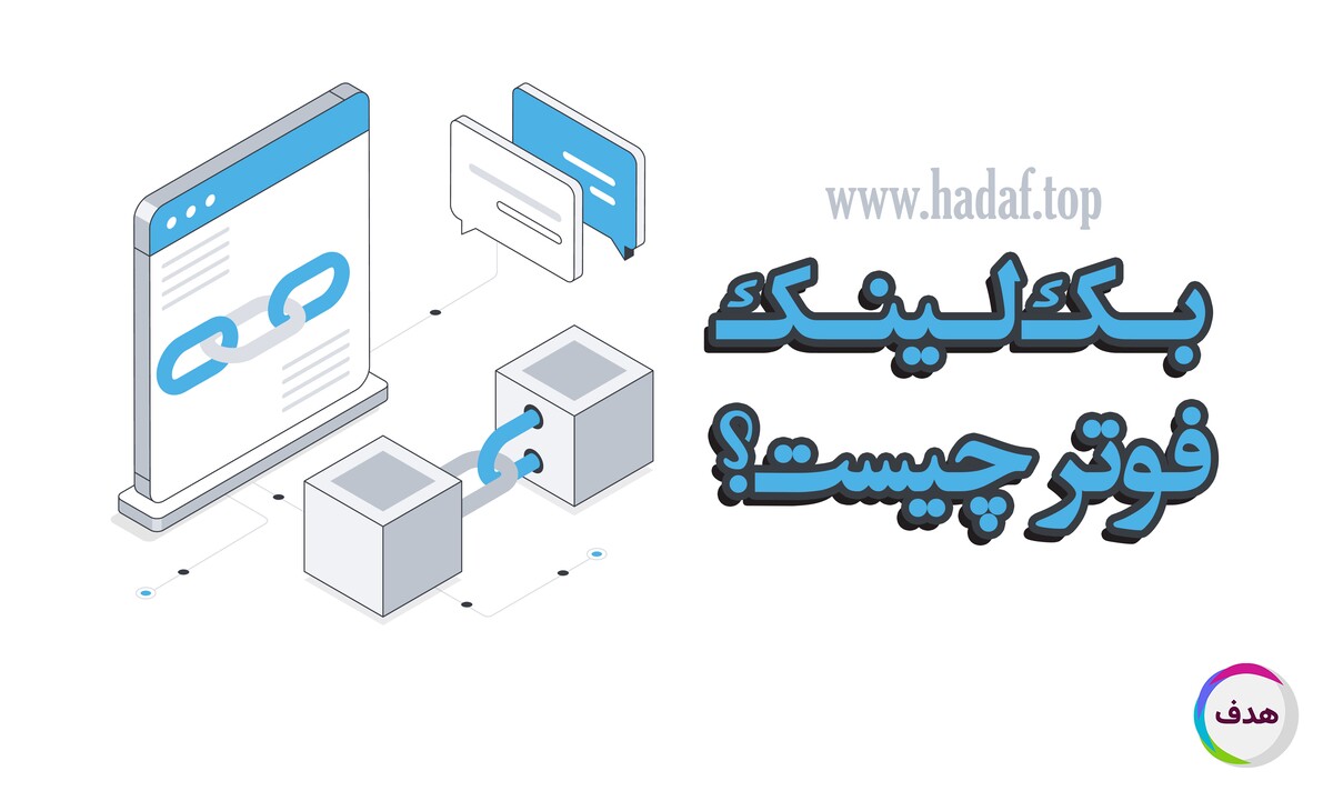 بک لینک فوتر چیست؟ راز پنهان لینک‌های پایین صفحه برای ارتقاء رتبه سایت!