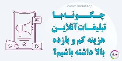 چگونه با تبلیغات آنلاین هزینه کم و بازده بالا داشته باشیم ؟