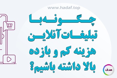 چگونه با تبلیغات آنلاین هزینه کم و بازده بالا داشته باشیم ؟