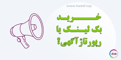 خرید بک لینک یا رپورتاژ آگهی ؟ کدام روش تاثیر بیشتری در سئو دارد !