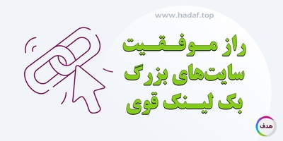 راز موفقیت سایت های بزرگ : استفاده از بک لینک قوی و دائمی