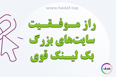 راز موفقیت سایت های بزرگ : استفاده از بک لینک قوی و دائمی