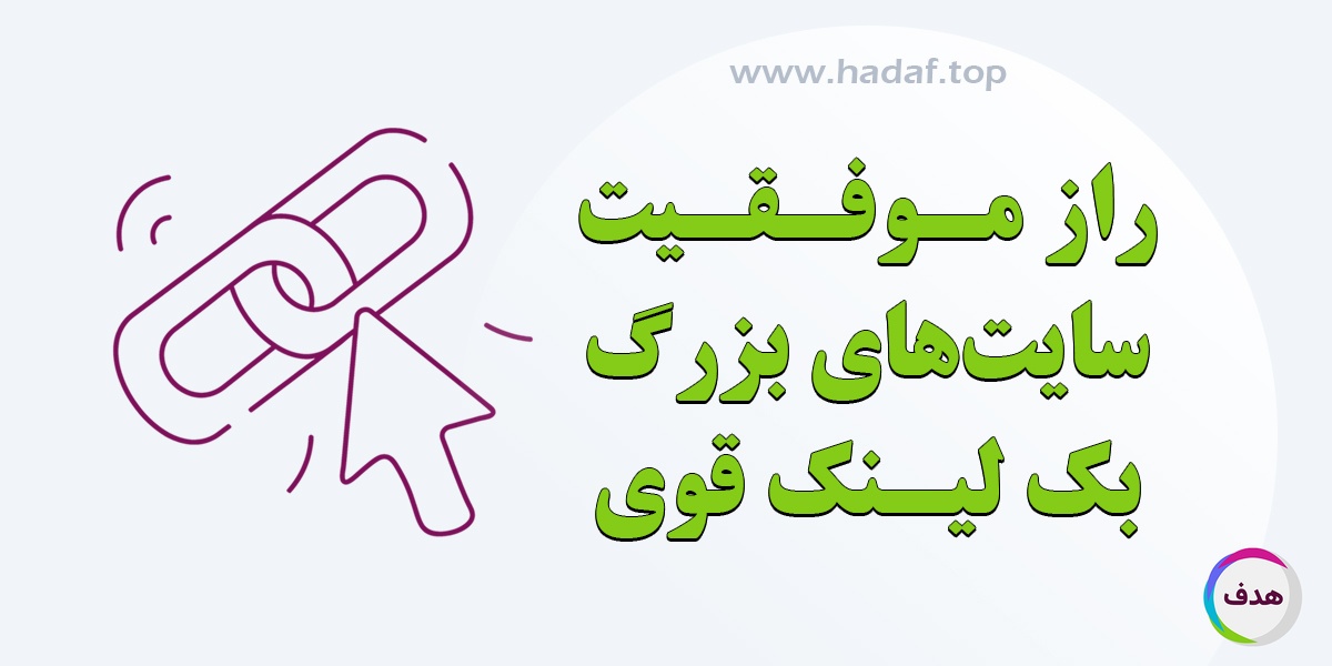 راز موفقیت سایت های بزرگ : استفاده از بک لینک قوی و دائمی
