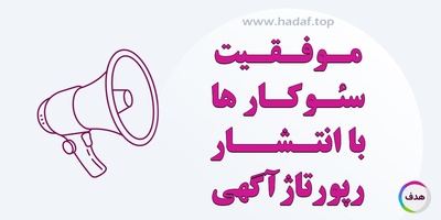 مزایای شگفت‌ انگیز انتشار رپورتاژ آگهی برای موفقیت سئو کار ها