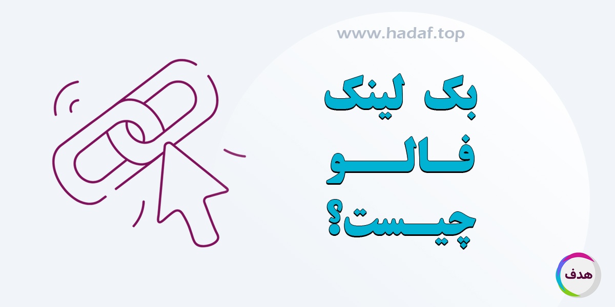 بک لینک فالو چیست و چرا مثل طلا برای سئوی سایت شماست؟