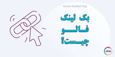 بک لینک فالو چیست و چرا مثل طلا برای سئوی سایت شماست؟