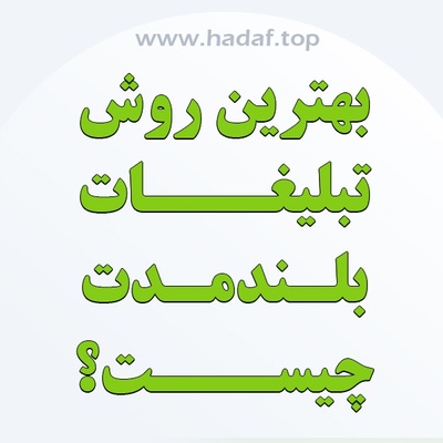 چرا رپورتاژآگهی بهترین روش برای تبلیغات بلند مدت است؟