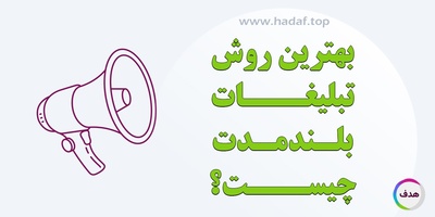 چرا رپورتاژآگهی بهترین روش برای تبلیغات بلند مدت است؟