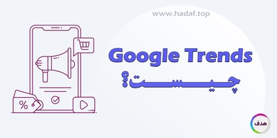 گوگل ترندز چیست؟ تأثیر آن بر مدیریت کمپین‌های تبلیغاتی دیجیتال