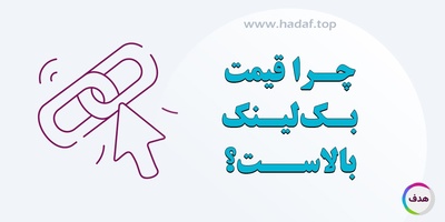 چرا قیمت بک لینک به نسبت بالاست؟