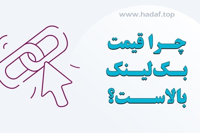 چرا قیمت بک لینک به نسبت بالاست؟