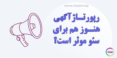 خرید رپورتاژآگهی هنوز هم برای سئو موثر است؟ پاسخ اینجاست
