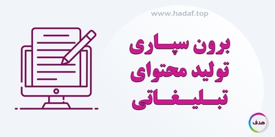 چرا باید تولید محتوای تبلیغاتی را برون‌سپاری کنیم؟ مزایا و چالش‌ها
