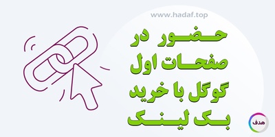 با خرید بک لینک‌های اصولی، در صفحات اول گوگل حضور داشته باشید!