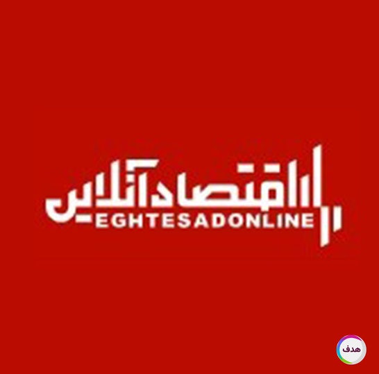 خبرگزاری اقتصاد آنلاین