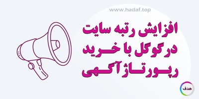 چگونه با خرید رپورتاژ رتبه سایت خود را در گوگل افزایش دهیم؟