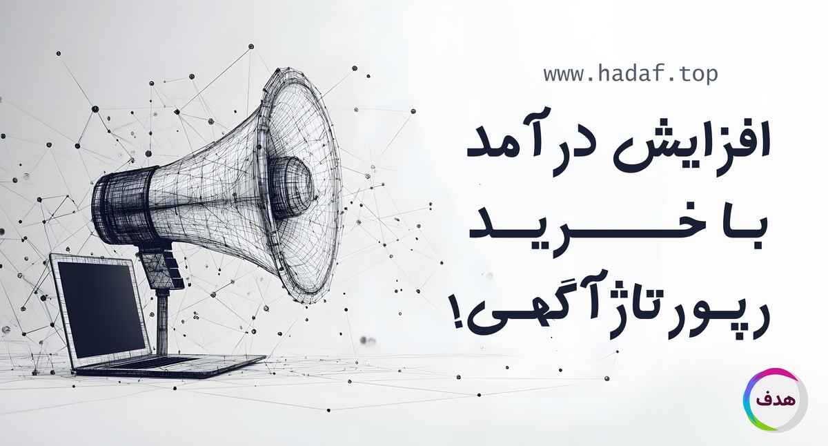 خرید رپورتاژ آگهی چطور می تواند فروش شما را چند برابر کند؟