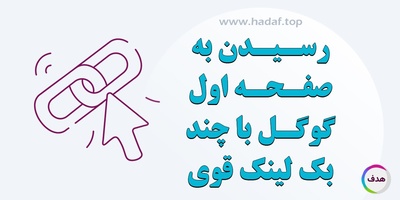 چگونه با چند بک لینک قوی به صفحه اول گوگل برسیم؟