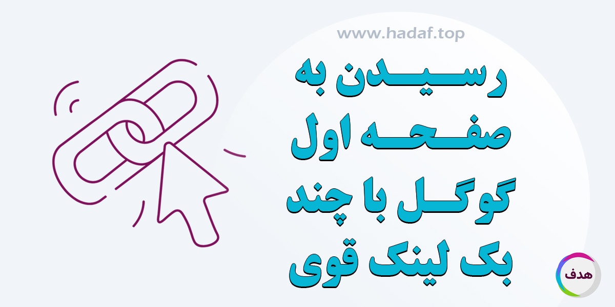 چگونه با چند بک لینک قوی به صفحه اول گوگل برسیم؟