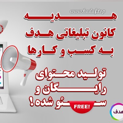 هدیه کانون تبلیغاتی هدف به کسب و کار ها: تولید محتوای رایگان رپورتاژ آگهی !