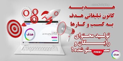 هدیه کانون تبلیغاتی هدف به کسب و کار ها: تولید محتوای رایگان رپورتاژ آگهی !
