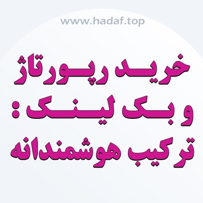 خرید رپورتاژآگهی و بک لینک : ترکیب هوشمندانه تبلیغات آنلاین!