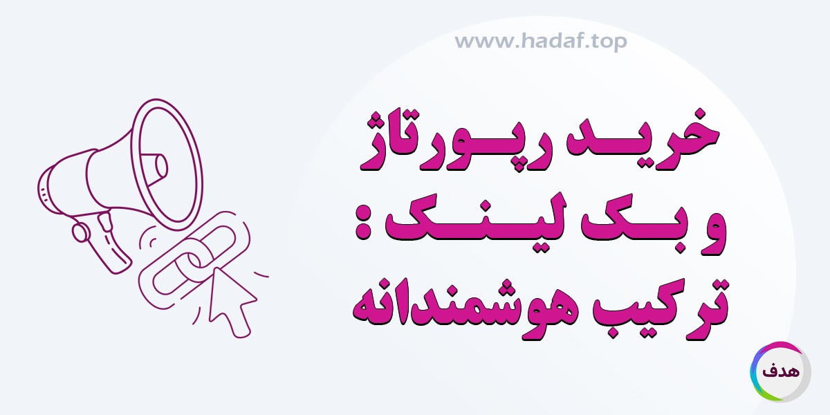 خرید رپورتاژآگهی و بک لینک : ترکیب هوشمندانه تبلیغات آنلاین!