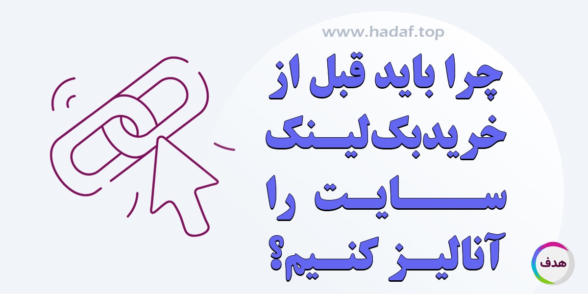 چرا باید قبل از خرید بک لینک، آنالیز سایت انجام شود؟