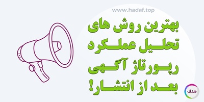 بهترین روش های تحلیل عملکرد رپورتاژ اگهی بعد از انتشار