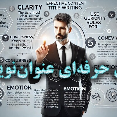 چگونه یک عنوان جذاب و سئو شده بنویسیم؟ راهنمای کامل + نکات کاربردی