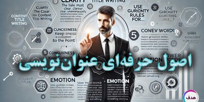 چگونه یک عنوان جذاب و سئو شده بنویسیم؟ راهنمای کامل + نکات کاربردی