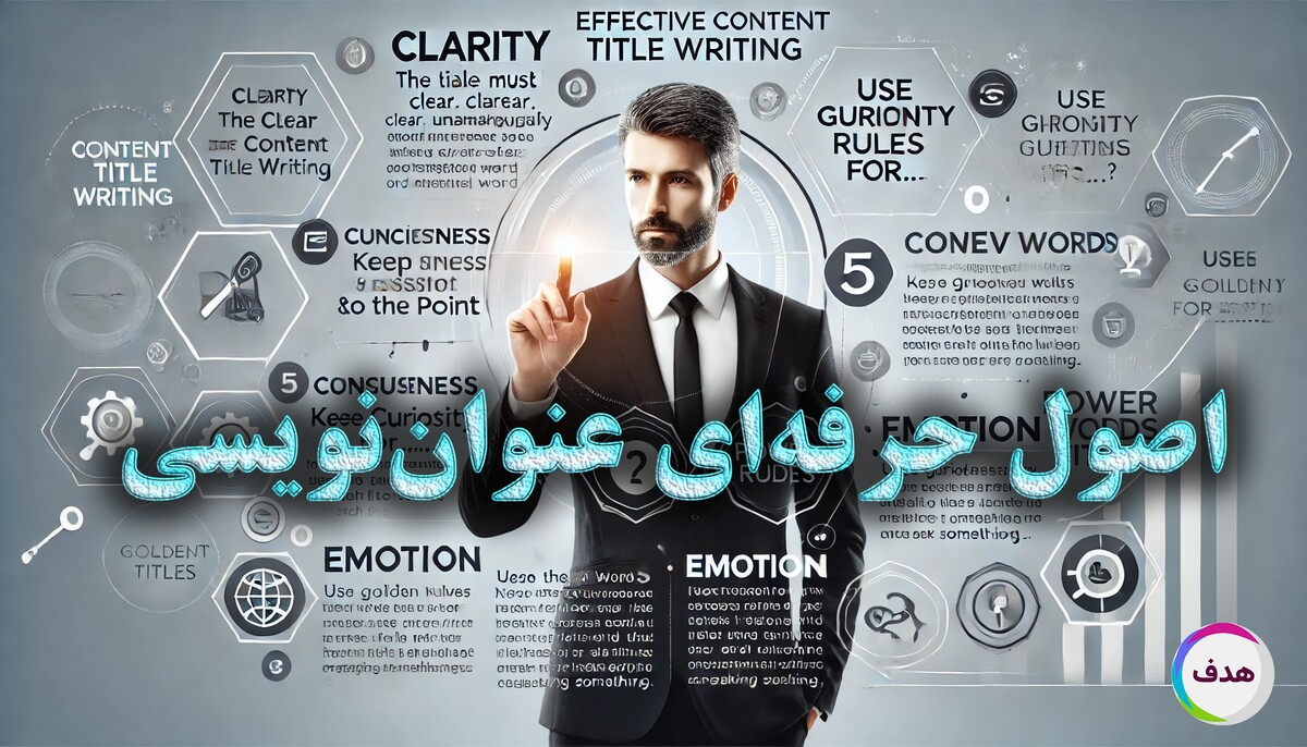 چگونه یک عنوان جذاب و سئو شده بنویسیم؟ راهنمای کامل + نکات کاربردی