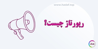 رپورتاژ چیست؟ هر آنچه باید درباره رپورتاژ آگهی و تاثیر آن بر سئو بدانید