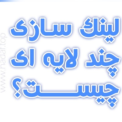 بک لینک لایه ای : راز رتبه‌ گیری سریع‌ تر در گوگل !