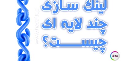 بک لینک لایه ای : راز رتبه‌ گیری سریع‌ تر در گوگل !