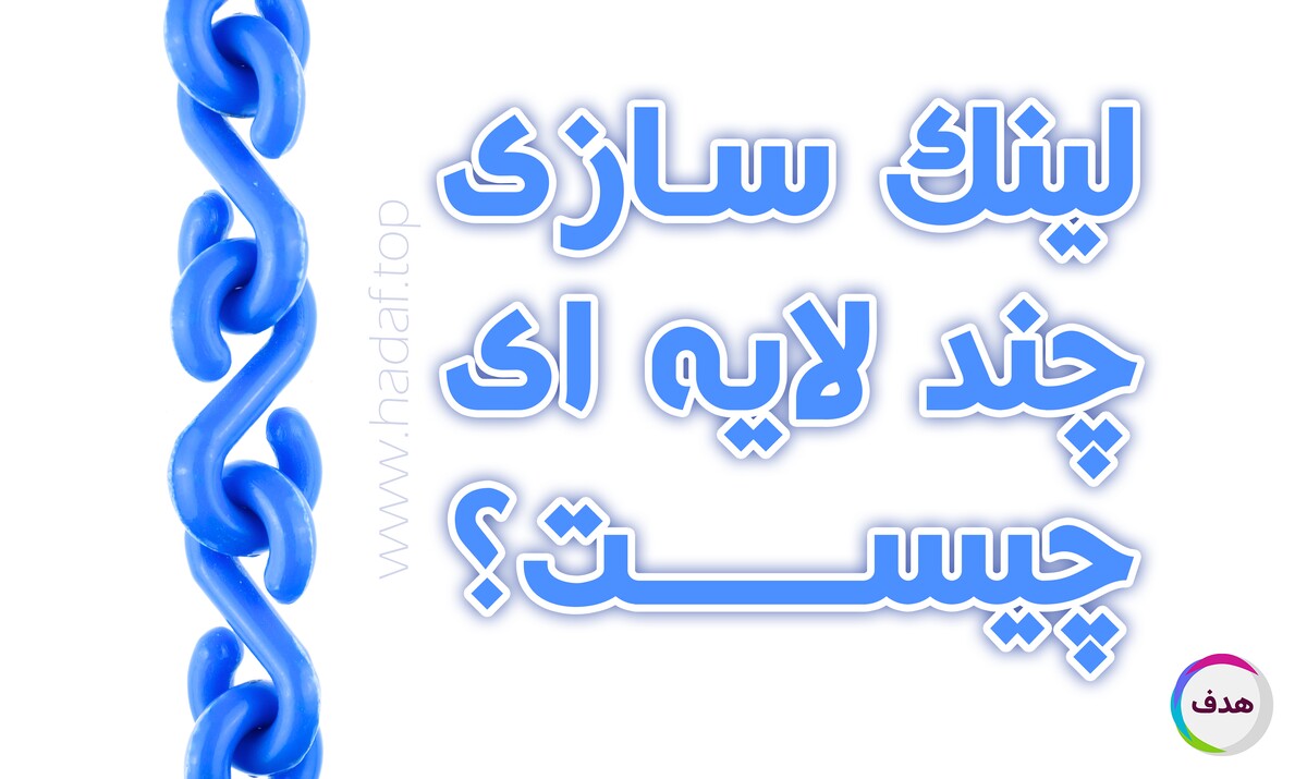 بک لینک لایه ای : راز رتبه‌ گیری سریع‌ تر در گوگل !