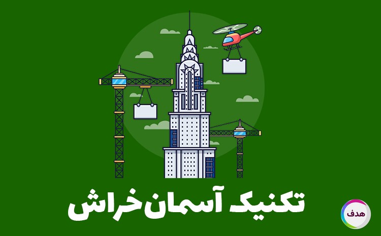 تکنیک آسمان خراش