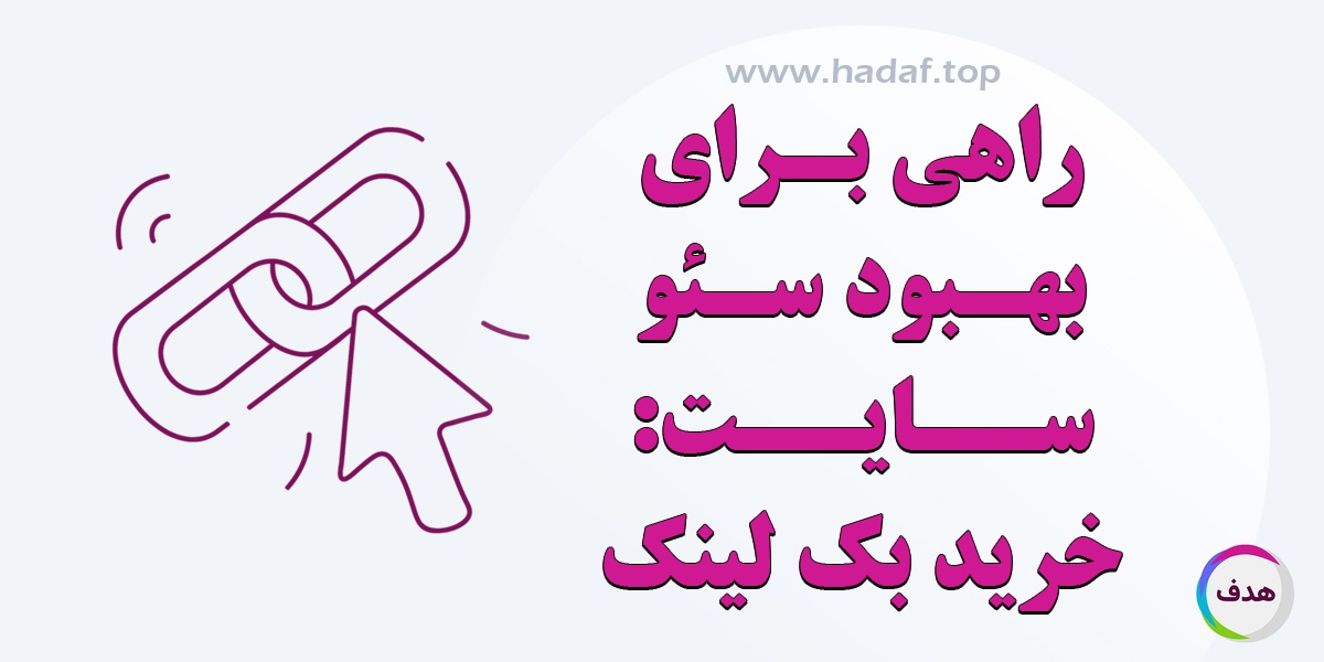 خرید بک لینک معتبر : راهی برای بهبود سئو سایت