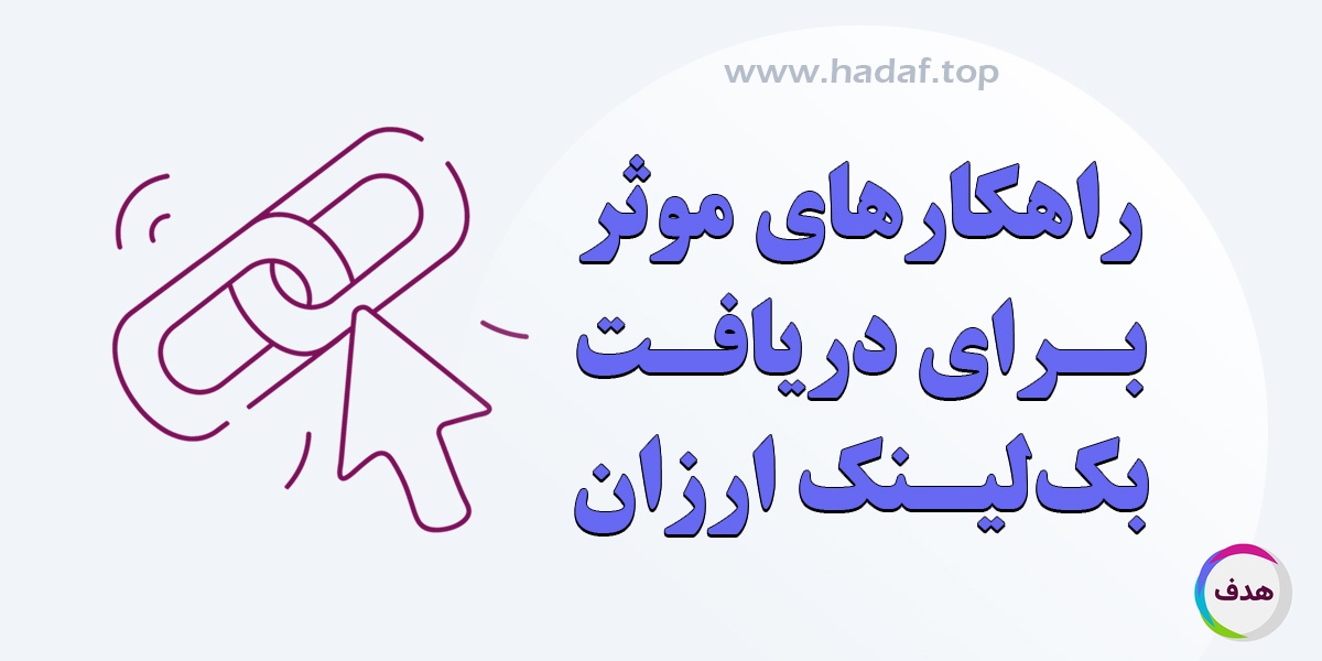 ارزان ترین بک لینک ها: اینجارو امتحان کن!