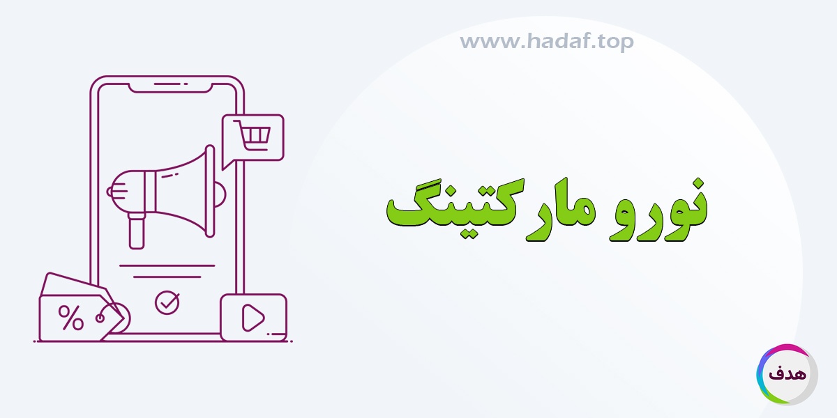 استفاده از نورو مارکتینگ در تبلیغات آنلاین: چگونه ذهن مخاطبان را تسخیر کنیم؟