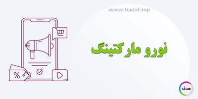 استفاده از نورو مارکتینگ در تبلیغات آنلاین: چگونه ذهن مخاطبان را تسخیر کنیم؟